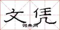 范连陞文凭隶书怎么写
