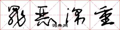 朱锡荣罪恶深重草书怎么写