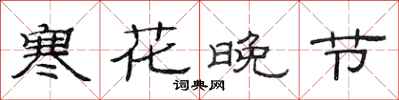 范连陞寒花晚节隶书怎么写