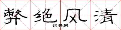 范连陞弊绝风清隶书怎么写