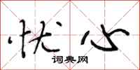 段相林忧心行书怎么写
