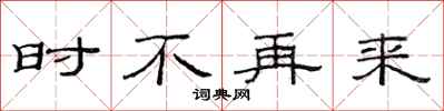 范连陞时不再来隶书怎么写