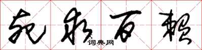 朱锡荣死求百赖草书怎么写