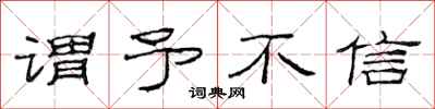 范连陞谓予不信隶书怎么写