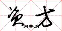 朱锡荣资方草书怎么写