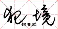 朱锡荣犯境草书怎么写