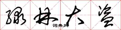 朱锡荣绿林大盗草书怎么写