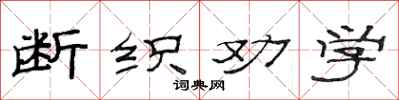 范连陞断织劝学隶书怎么写