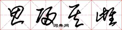 朱锡荣思归其雌草书怎么写