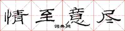 范连陞情至意尽隶书怎么写