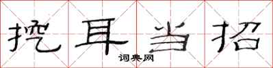 范连陞挖耳当招隶书怎么写