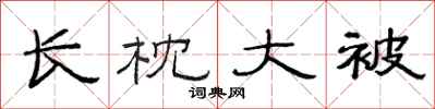 范连陞长枕大被隶书怎么写