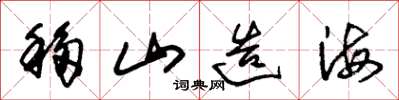朱锡荣移山造海草书怎么写