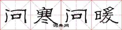 范连陞问寒问暖隶书怎么写