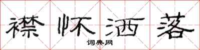 范连陞襟怀洒落隶书怎么写