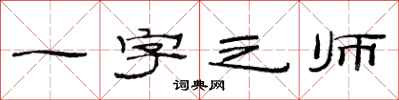 范连陞一字之师隶书怎么写