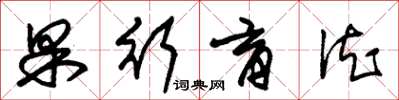 朱锡荣果行育德草书怎么写