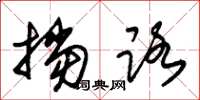 朱锡荣挡路草书怎么写