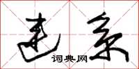 朱锡荣连系草书怎么写