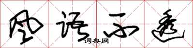 朱锡荣风语不透草书怎么写