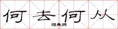 范连陞何去何从隶书怎么写