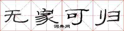范连陞无家可归隶书怎么写