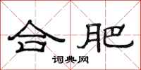 范连陞合肥隶书怎么写
