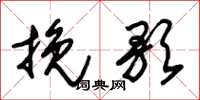 朱锡荣挽歌草书怎么写