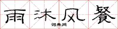 范连陞雨沐风餐隶书怎么写