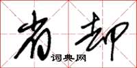 朱锡荣省却草书怎么写