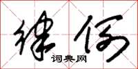 朱锡荣律例草书怎么写