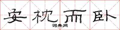 范连陞安枕而卧隶书怎么写