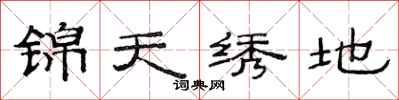 范连陞锦天绣地隶书怎么写