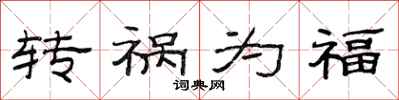 范连陞转祸为福隶书怎么写