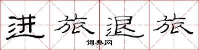 范连陞进旅退旅隶书怎么写