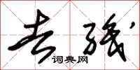 朱锡荣去职草书怎么写