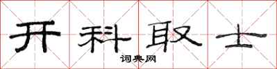 范连陞开科取士隶书怎么写
