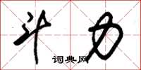 朱锡荣斗力草书怎么写