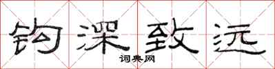 范连陞钩深致远隶书怎么写