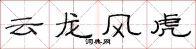 范连陞云龙风虎隶书怎么写