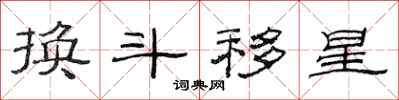 范连陞换斗移星隶书怎么写