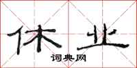 范连陞休业隶书怎么写