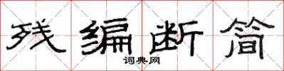 范连陞残编断简隶书怎么写