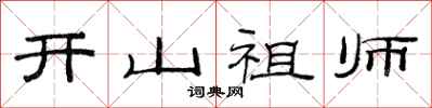 范连陞开山祖师隶书怎么写