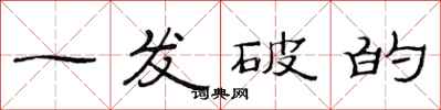 范连陞一发破的隶书怎么写