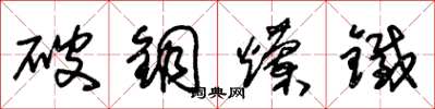 朱锡荣破铜烂铁草书怎么写