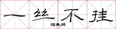 范连陞一丝不挂隶书怎么写