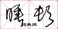 王冬龄睡顿草书怎么写