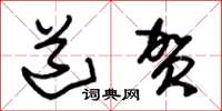 朱锡荣道贺草书怎么写