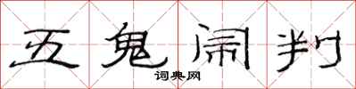 范连陞五鬼闹判隶书怎么写